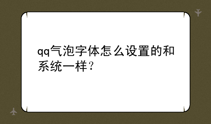 qq气泡字体怎么设置的和系统一样？