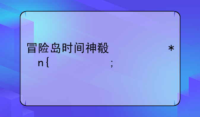 冒险岛时间神殿任务回忆碎片哪里打