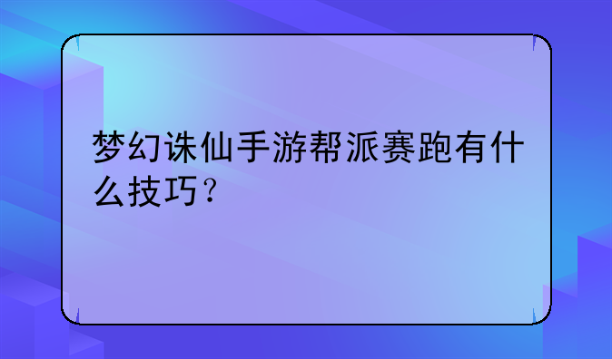 梦幻诛仙手游帮派赛跑有什么技巧？