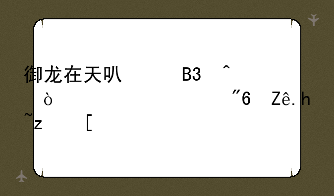 御龙在天可以同时开几个游戏客户端？