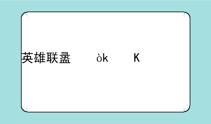 英雄联盟：寒冰射手艾希天赋加点攻略