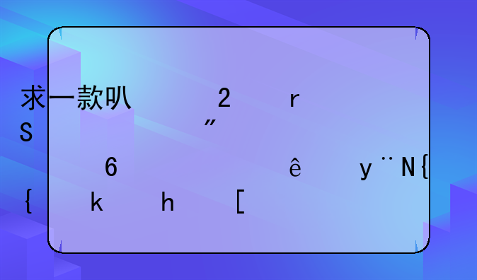求一款可以挂机且主要以刷怪为升级主线的网络游戏？