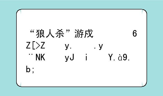 “狼人杀”游戏中小女孩角色的作用是什么？