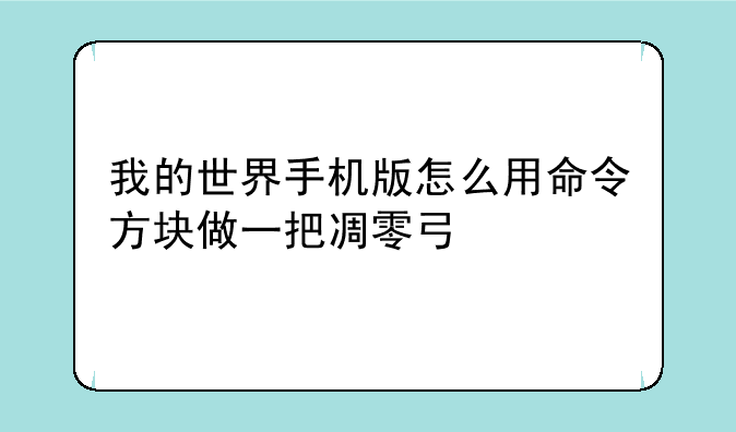 我的世界手机版怎么用命令方块做一把凋零弓