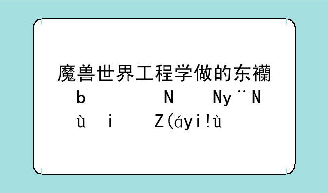 魔兽世界工程学做的东西是附魔的还是装备啊