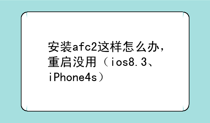 安装afc2这样怎么办，重启没用（ios8.3、iPhone4s）