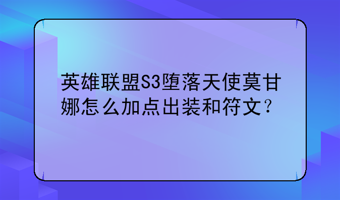 英雄联盟S3堕落天使莫甘娜怎么加点出装和符文？