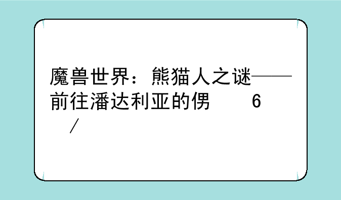 魔兽世界：熊猫人之谜——前往潘达利亚的便捷之法