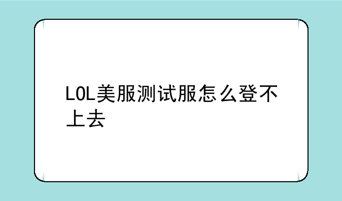 LOL美服测试服怎么登不上去