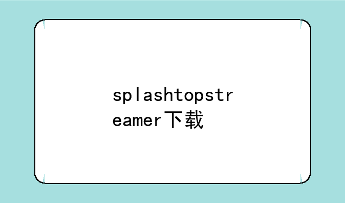 splashtopstreamer下载