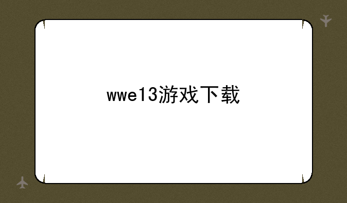 wwe13游戏下载