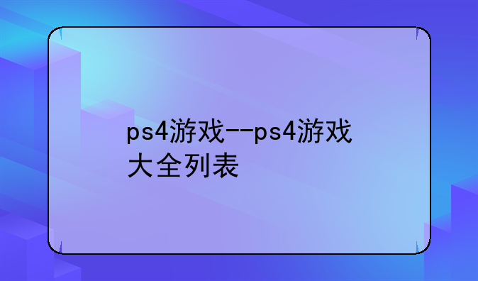 ps4游戏--ps4游戏大全列表