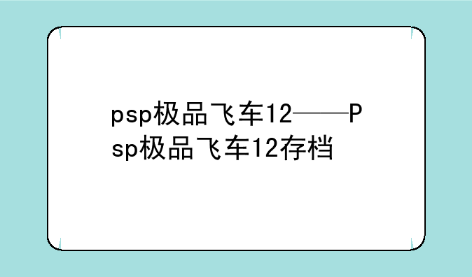 psp极品飞车12——Psp极品飞车12存档
