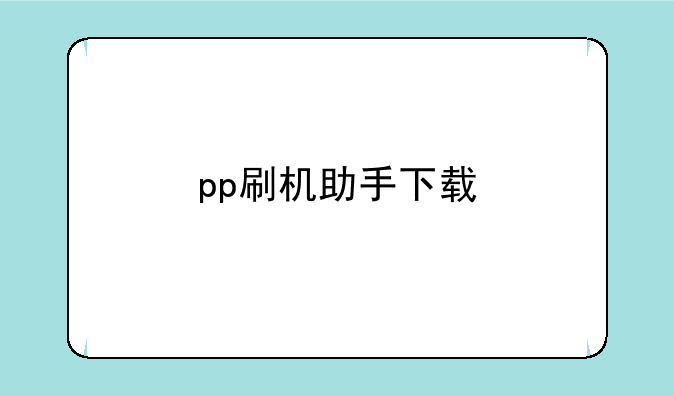 pp刷机助手下载