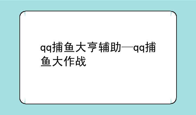 qq捕鱼大亨辅助—qq捕鱼大作战