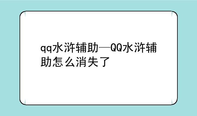 qq水浒辅助—QQ水浒辅助怎么消失了