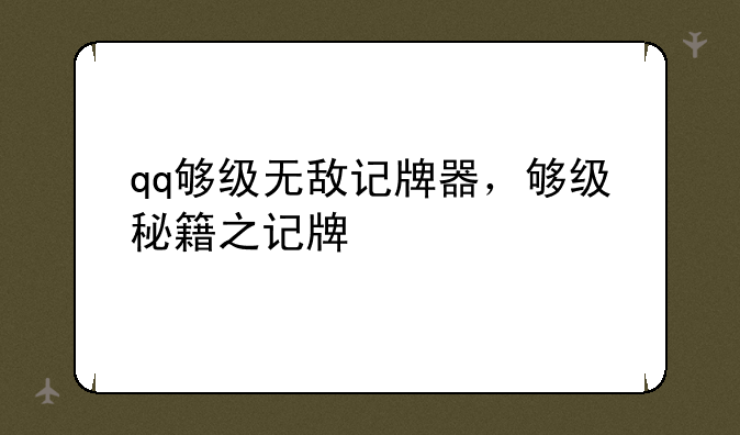 qq够级无敌记牌器，够级秘籍之记牌