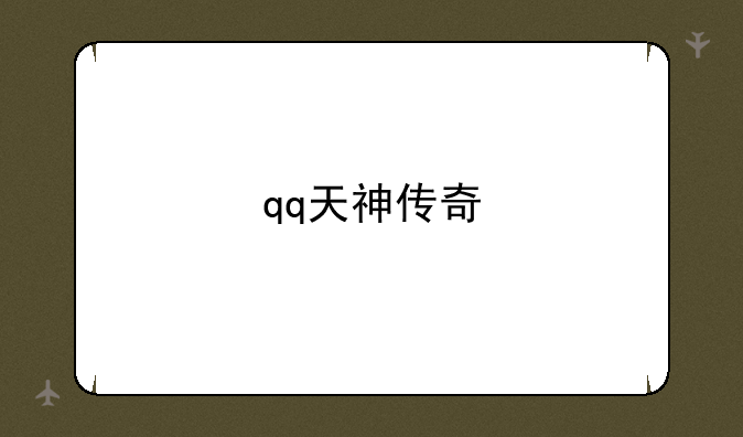 qq天神传奇