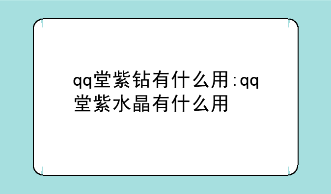 qq堂紫钻有什么用:qq堂紫水晶有什么用