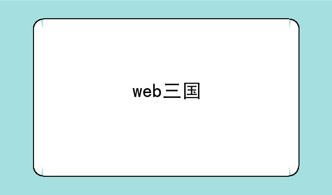 web三国