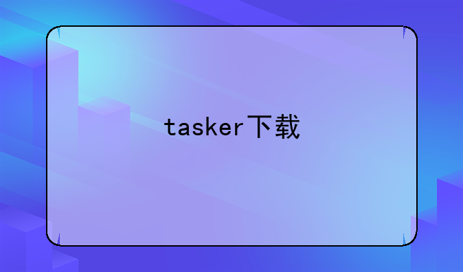tasker下载