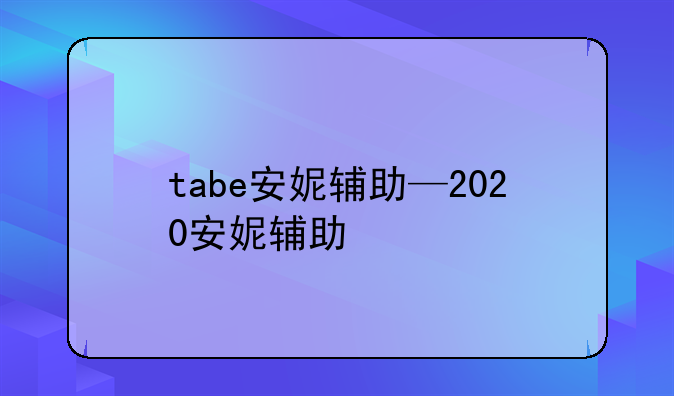 tabe安妮辅助—2020安妮辅助