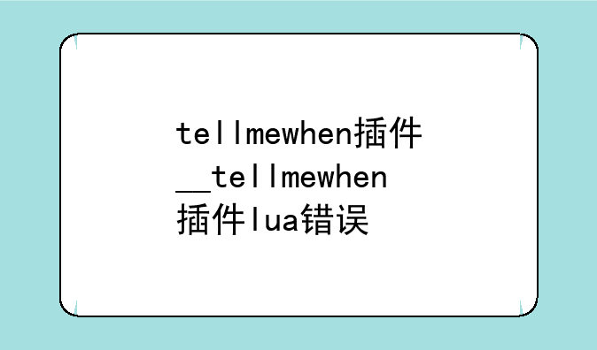 tellmewhen插件__tellmewhen插件lua错误