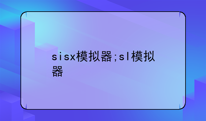 sisx模拟器;sl模拟器