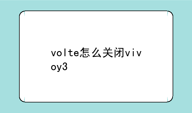 volte怎么关闭vivoy3