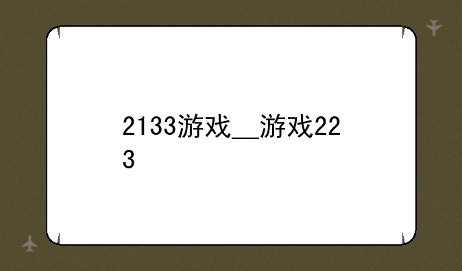 2133游戏__游戏223