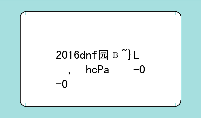 2016dnf国庆套;dnf2016年国庆