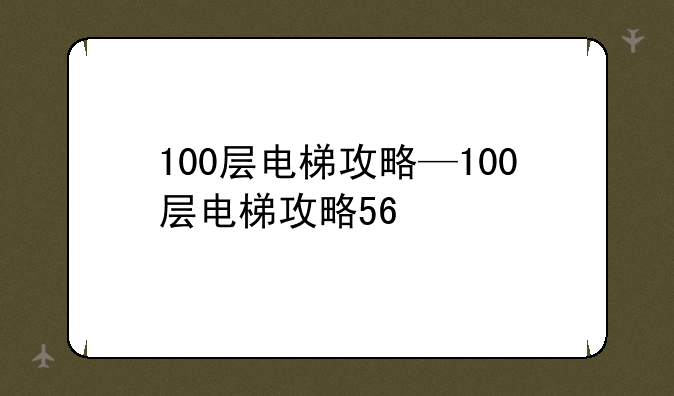 100层电梯攻略—100层电梯攻略56