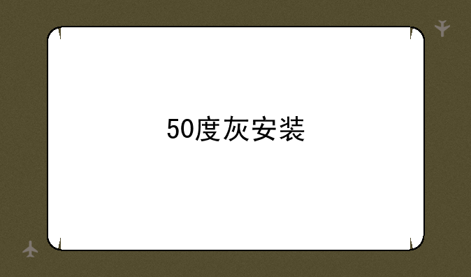 50度灰安装