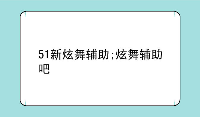 51新炫舞辅助;炫舞辅助吧