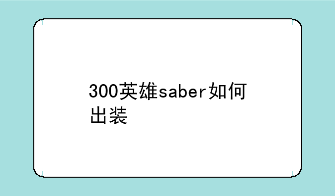 300英雄saber如何出装