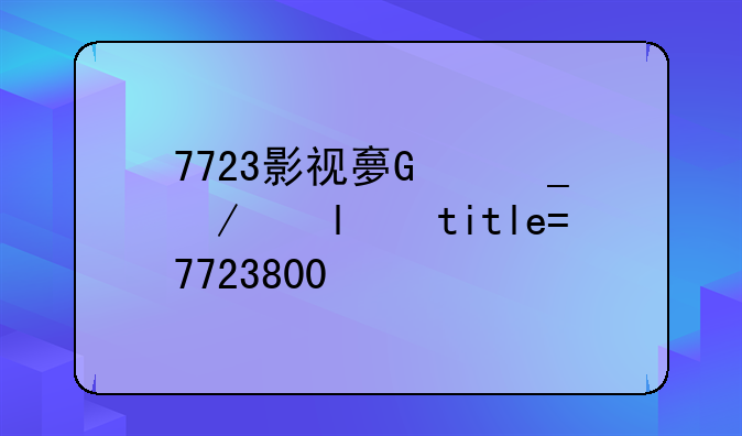 7723影视大全日本-7723影视888
