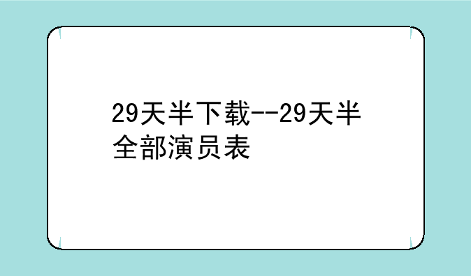 29天半下载--29天半全部演员表