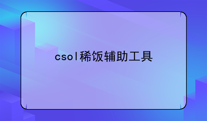 csol稀饭辅助工具