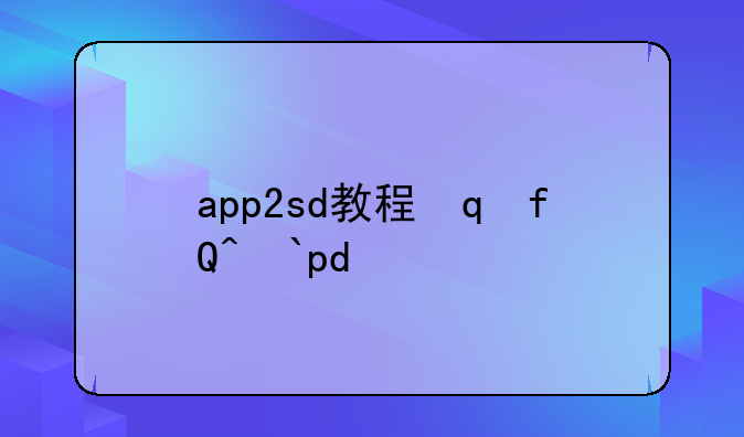 app2sd教程，app2card