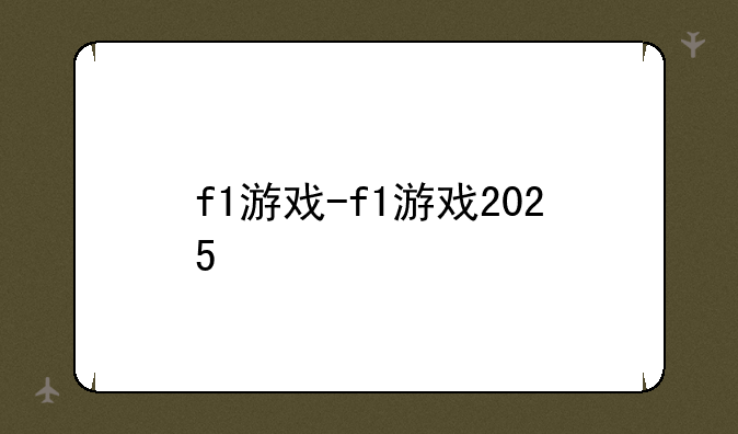 f1游戏-f1游戏2025
