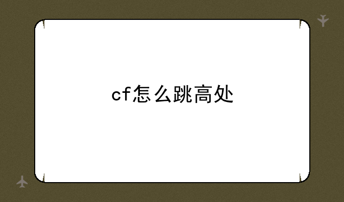 cf怎么跳高处
