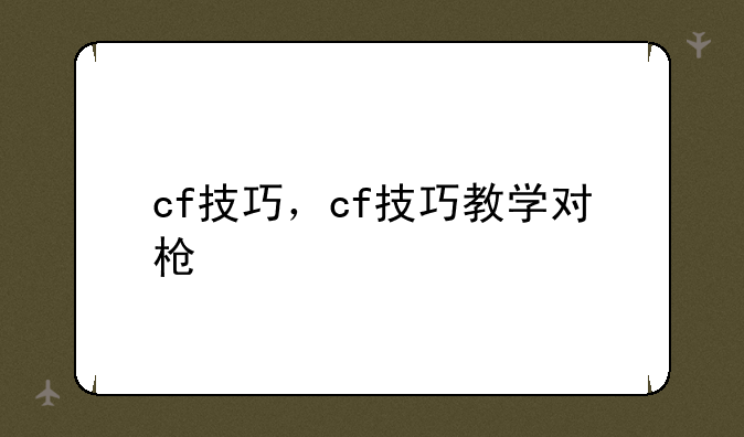 cf技巧，cf技巧教学对枪
