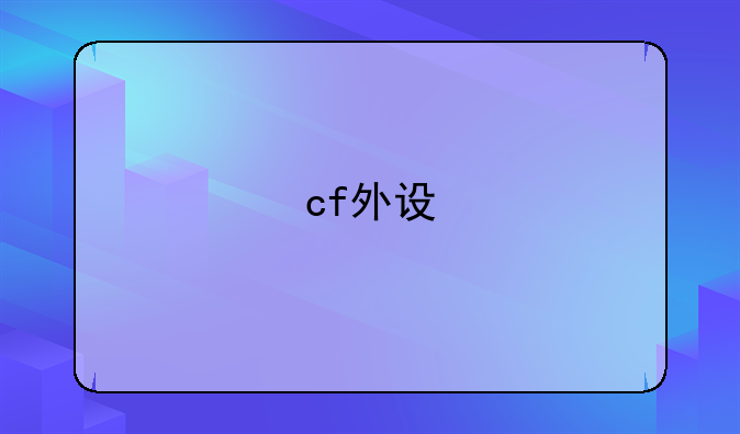 cf外设