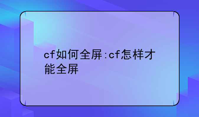 cf如何全屏:cf怎样才能全屏
