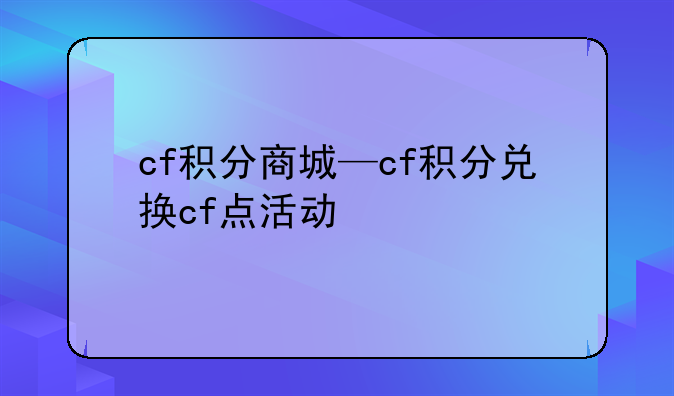 cf积分商城—cf积分兑换cf点活动