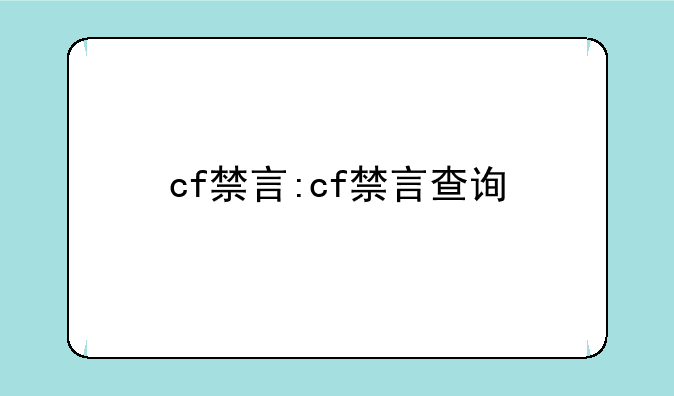 cf禁言:cf禁言查询