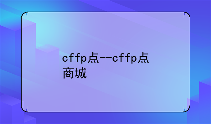 cffp点--cffp点商城