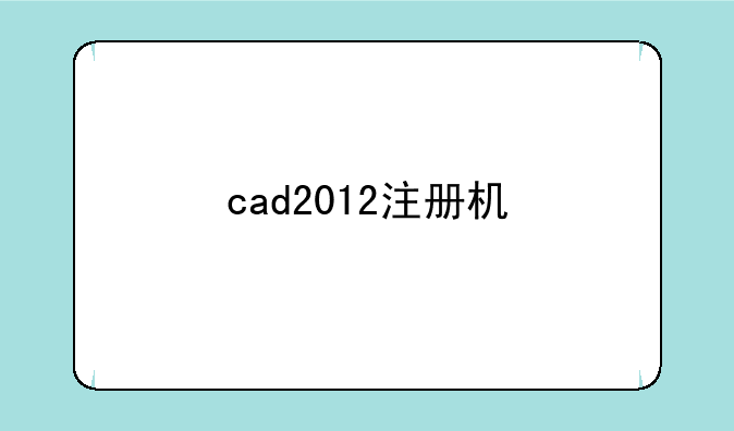 cad2012注册机