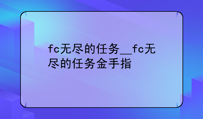 fc无尽的任务__fc无尽的任务金手指