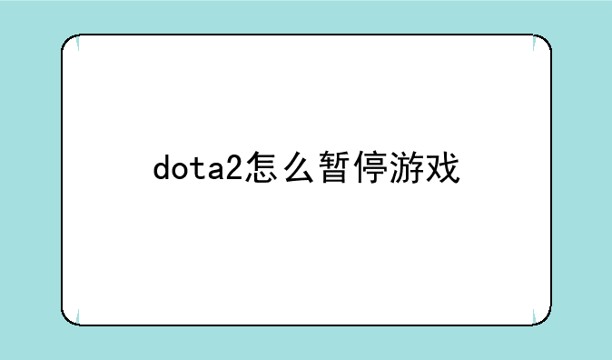 dota2怎么暂停游戏